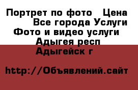 Портрет по фото › Цена ­ 700 - Все города Услуги » Фото и видео услуги   . Адыгея респ.,Адыгейск г.